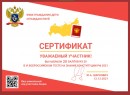 VI Всероссийский тест на знание конституции 2021 г