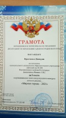 Грамота  1 место Кравченко Дима
"Мирные города - 2021"