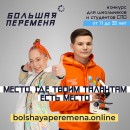 создавай_510-510 Большая перемена