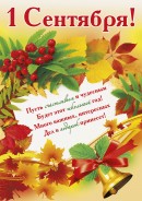 1 сентября 1 сентября_1 Поздравления с Днем Знаний!