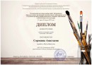 Сорокина Анастасия  лауреат III степени Итоги участия в региональной выставке-конкурсе посвященной 140-летию со дня рождения Корнея Ивановича Чуковского