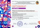 Сертификат участника Рябухина Катя