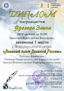 Победитель Международного конкурса "Великий поэт великой России", номинация: викторина