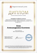 Диплом 2 место Всероссийская олимпиада "Педагогический успех"