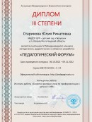 "Педагогический форум" Диплом 3 степени