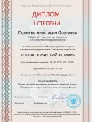 "Педагогический форум" Диплом 1 степени