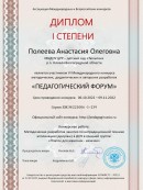 "Педагогический форум" Диплом 1 степени