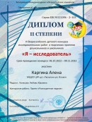 "Я - исследователь" Диплом 2 степени