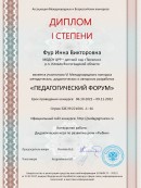 "Педагогический форум" Диплом 1 степени