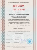 "Педагогический форум" Диплом 3 степени