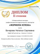 "Формула успеха" Диплом 2 степени