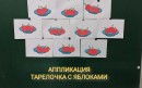 Яблочко на тарелочке 1
