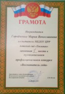 "Воспитатель года" 1 место