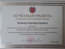 Почетная грамота. Губернатора Волгоградской области