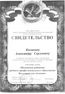 Свидетельство Совета директоров. «Почетный работник среднего профессионального образования Волгоградской области»