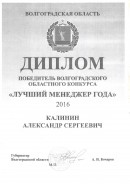 Диплом победителя. Волгоградского областного конкурса 
«Лучший менеджер года»