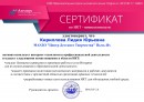 Сертификат по ИКТ активно использует интернет технологии в профессиональной деятельности