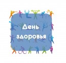 1 День здоровья