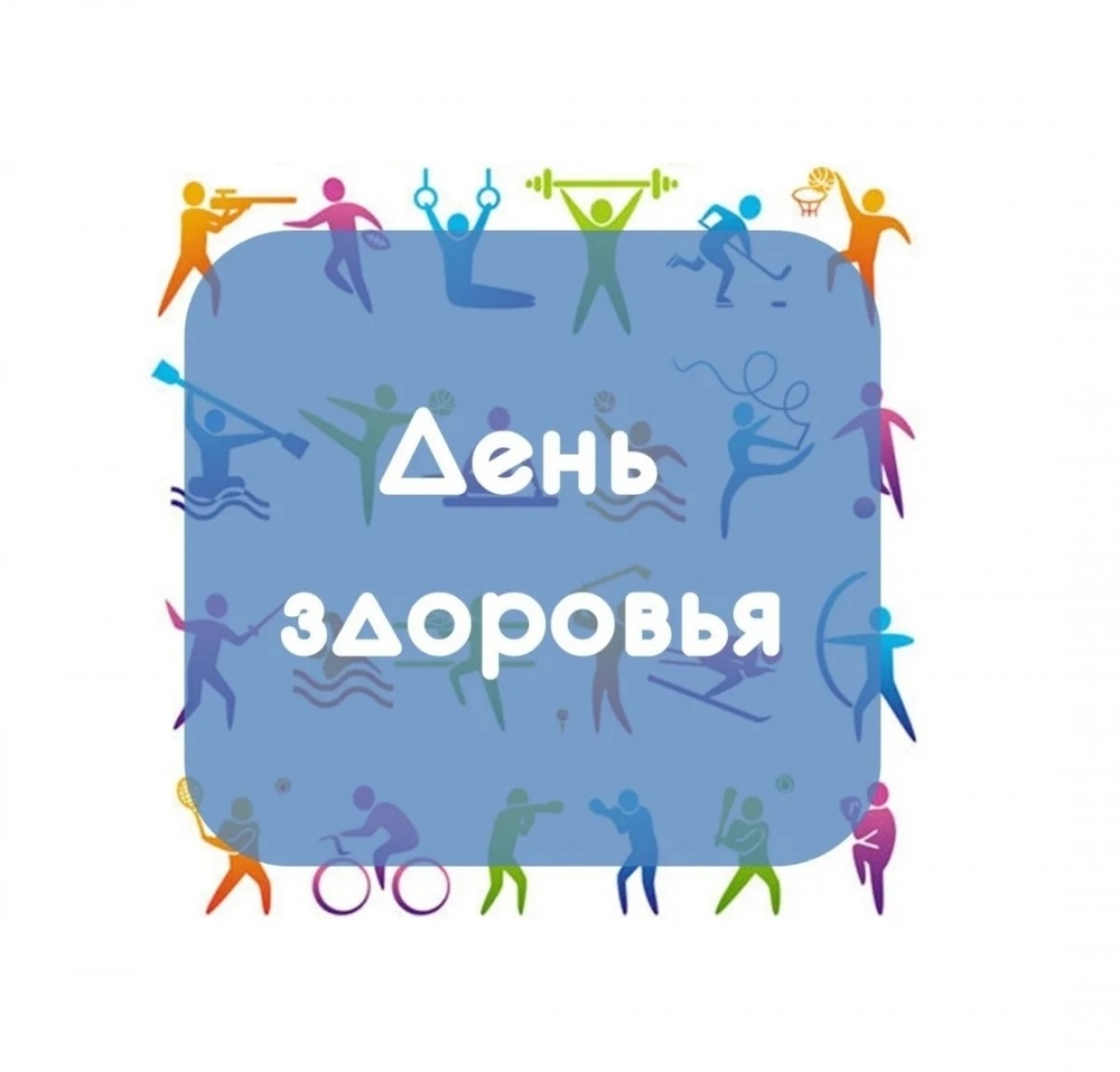 ДЕНЬ ЗДОРОВЬЯ