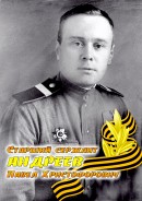 Андреев Павел Христофорович .