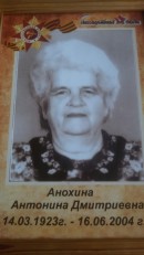Анохина Антонина Дмитриевна .