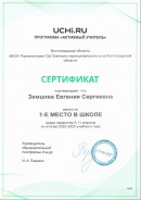 Земцова Е.С. сертификат "Активный учитель Учи.ру"