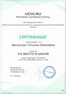 Малахова Т.И. сертификат "Активный учитель Учи.ру"