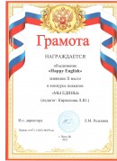 Конкурс "Мы едины" конкурс плакатов Грамота 2 место