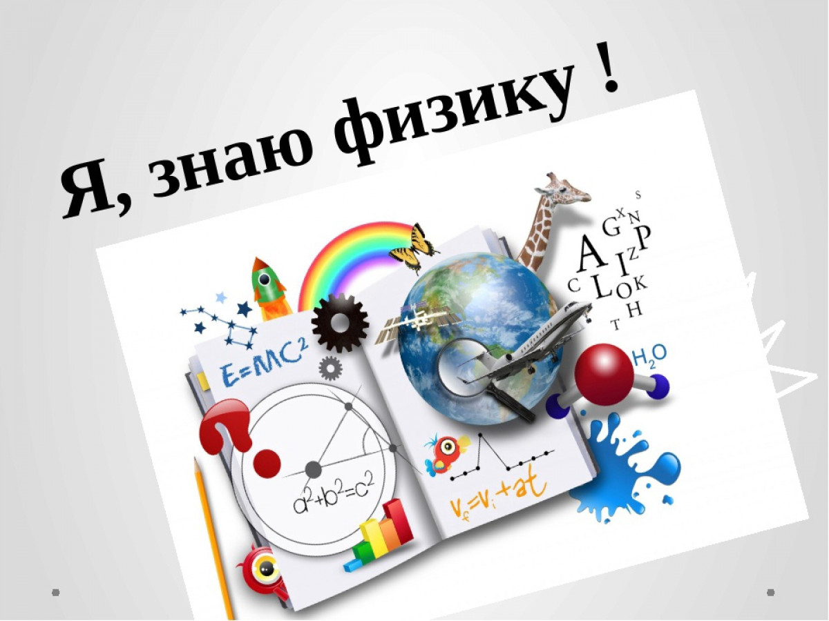 Картинки для презентации по физике для оформления