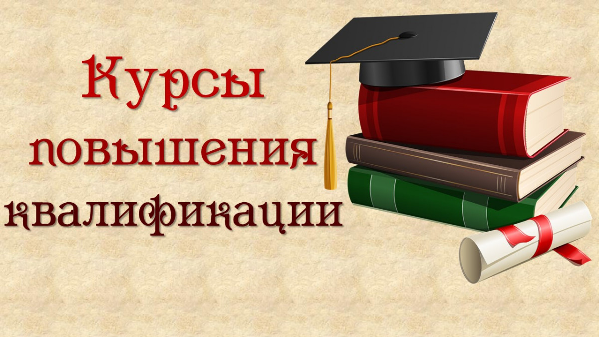 Повышение квалификации