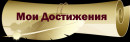 Мои достижения. Обложка