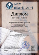 Диплом лауреата 1 степени. Всероссийской викторины 