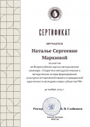 Сертификат. за участие
во Всероссийском научно-методическом
семинаре