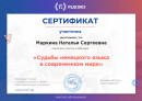 Сертификат. участие в вебинаре «Судьбы немецкого языка
в современном мире»