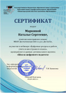 Сертификат. Школа цифрового педагога