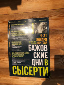 Сысерть Бажовские места