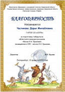 Благодарность. за подготовку победителя
областного конкурса рисунков 
«Басни И.А. Крылова», 
посвящённого 225 – летию И.А. Крылова