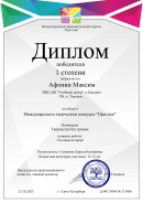 Афонин Максим 1 место  Международный образовательный портал "Престиж"