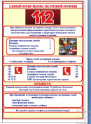 112 - единая служба спасения памятка