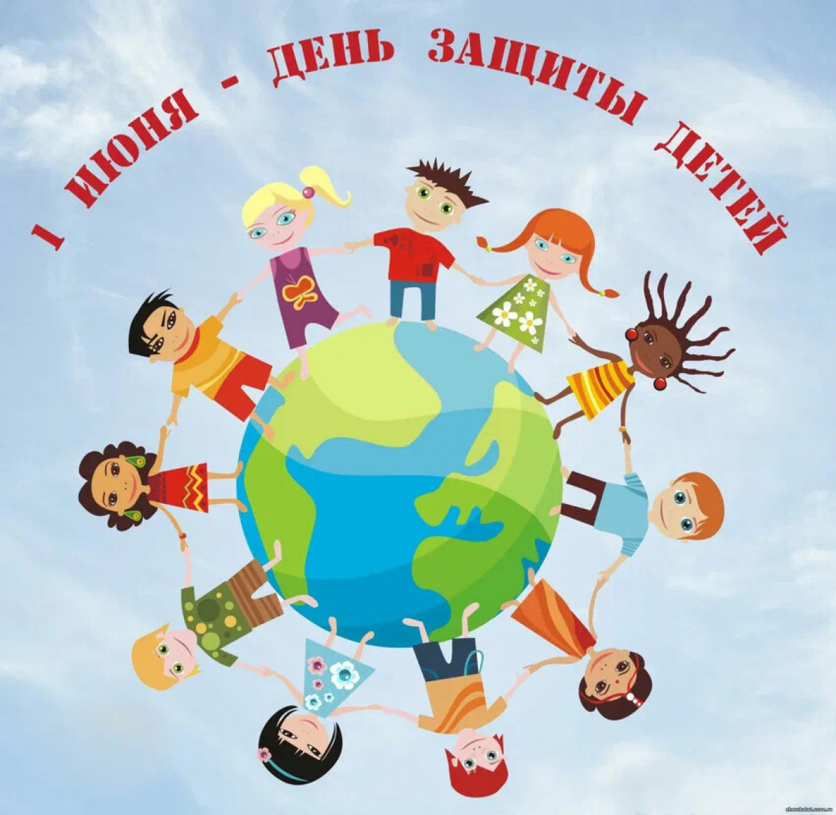 ! июня - День защиты детей!
