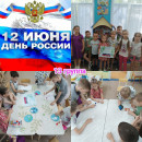 Группа № 13 День России в группе  № 13