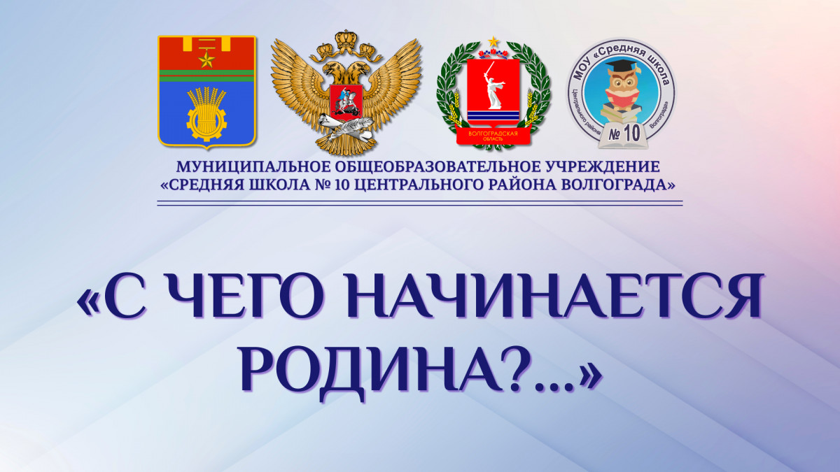 «С ЧЕГО НАЧИНАЕТСЯ РОДИНА?...»