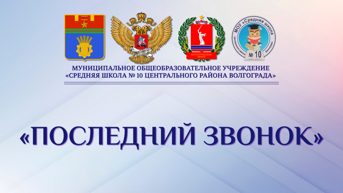 «ПОСЛЕДНИЙ ЗВОНОК»