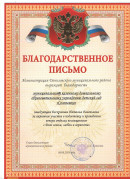Благодарность Благодарственное письмо