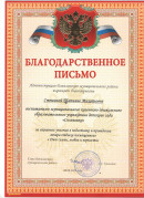 Благодарность Благодарственное письмо