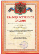 Благодарность Благодарственное письмо