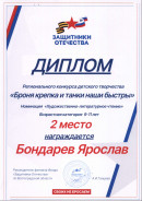 Диплом за 2 место  регионального конкурса "Броня крепка и танки наши быстры"
