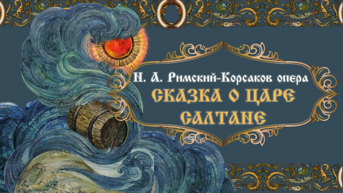 опера «СКАЗКА О ЦАРЕ САЛТАНЕ»