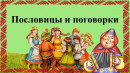 Титульный слайд Народное творчество – фольклор