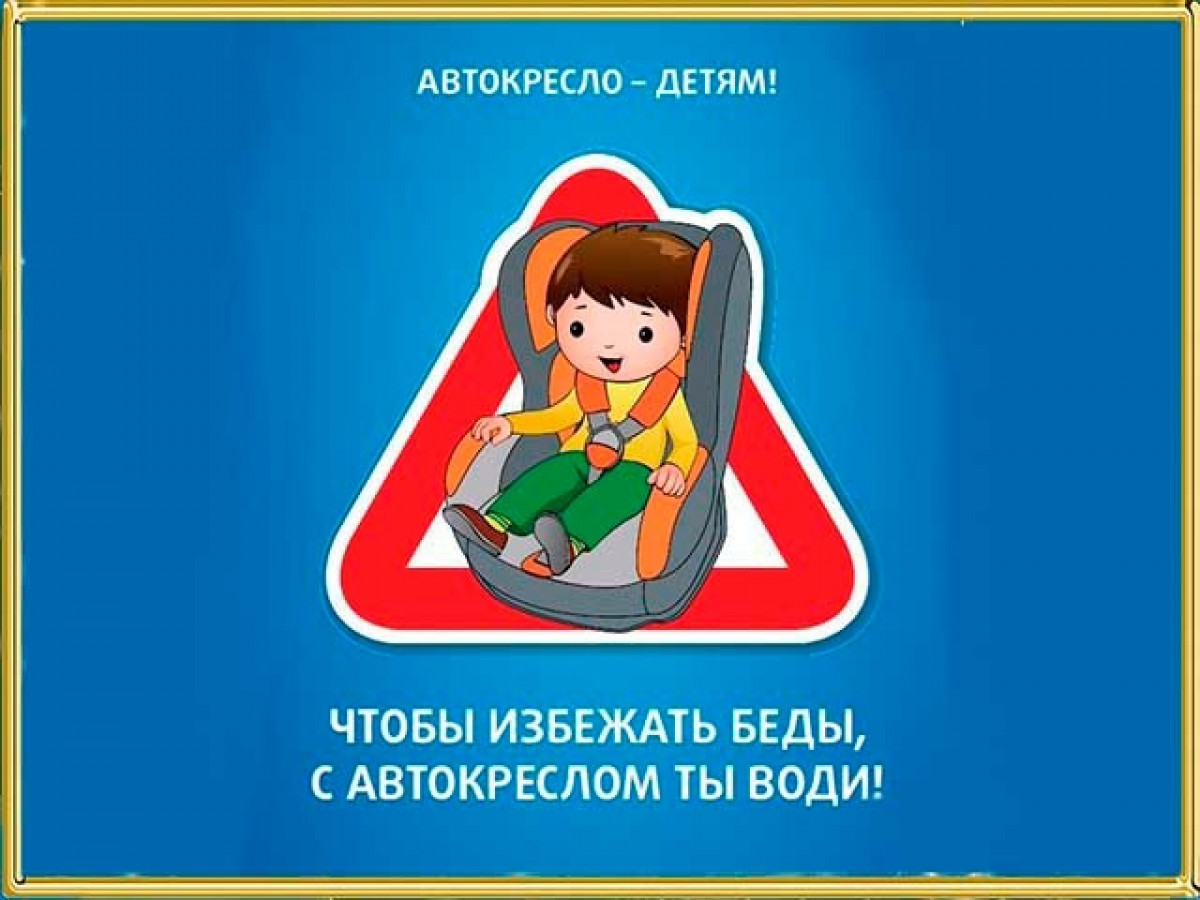 Акция "Автокресло - детям!"